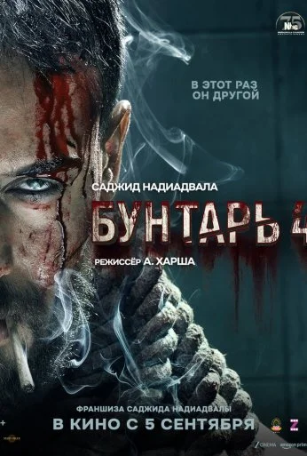 Бунтарь 4 (2025) онлайн бесплатно