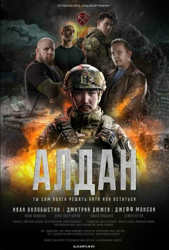 Алдан (2025) онлайн бесплатно